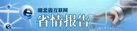 湖北省广播电视局 2018年政府信息公开年度报告--湖北省广播电视局