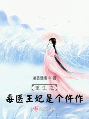 重生之毒医王妃是个仵作(凌香迟缓)最新章节免费在线阅读-起点中文网官方正版