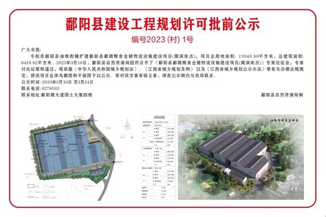 鄱阳县建设工程规划许可批前公示
