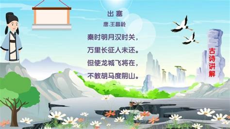 王昌龄《出塞》古诗讲解和赏析_腾讯视频