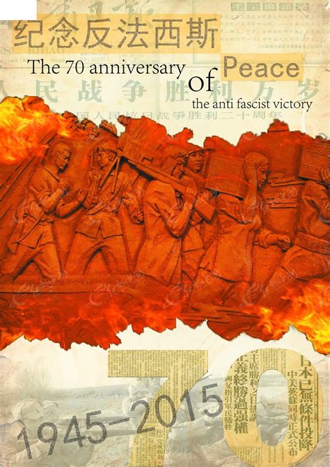 纪念反法西斯战争胜利70周年海报设计PSD素材免费下载_红动中国