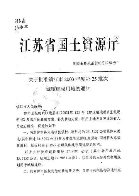 镇江新区2003年度第25批次城镇建设用地的批复_通知公告_镇江市自然资源和规划局新区分局