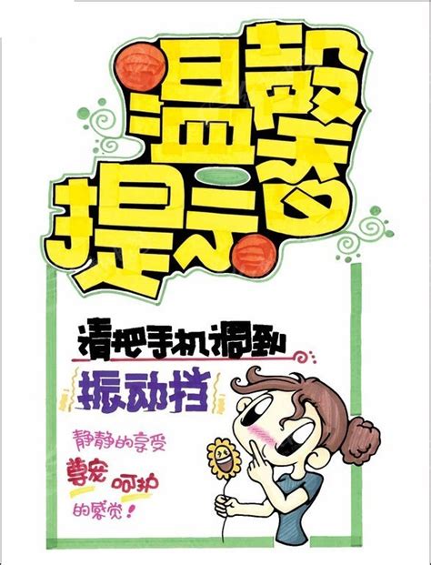 温馨提示pop海报PSD素材免费下载_红动中国