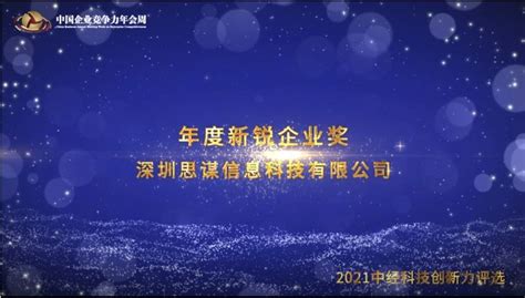 2021年度新锐企业奖深圳思谋信息科技有限公司_凤凰网视频_凤凰网