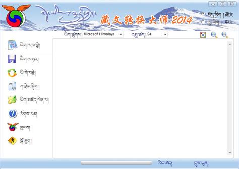 藏文转换大师2014官方下载_藏文翻译器4.0绿色版 - 系统之家