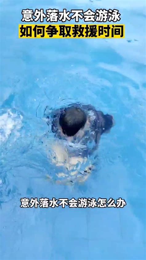 “旱鸭子”女孩溺水后，漂浮自救吓坏大妈，水下2个方法能救命 - 知乎