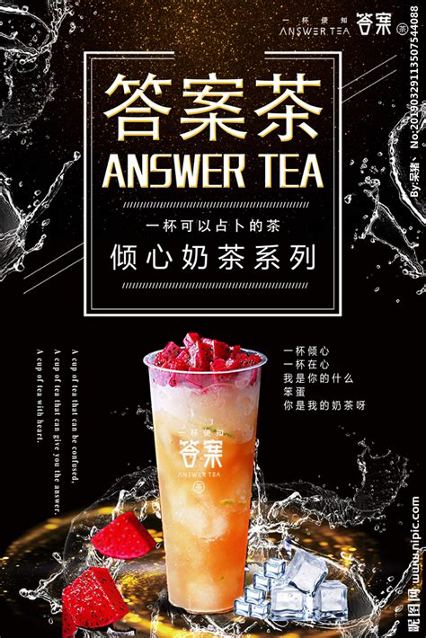 答案茶设计图__海报设计_广告设计_设计图库_昵图网nipic.com