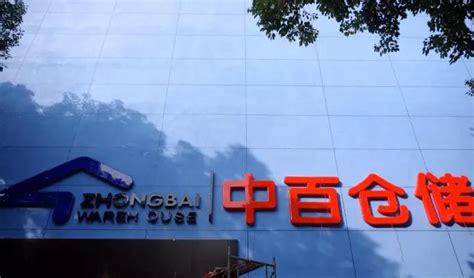 武汉中百仓储十四周年庆 日化多为8至8.5折-国内-CBO-在这里，交互全球美妆新商业价值