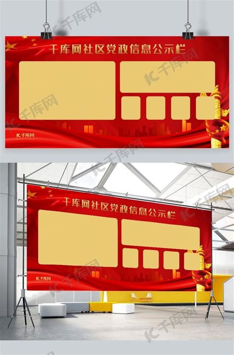 党政公示栏红色党建风展板海报模板下载-千库网