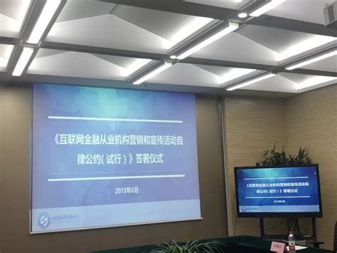 中国互金协会发布《互联网金融从业机构营销和宣传活动自律公约（试行）》
