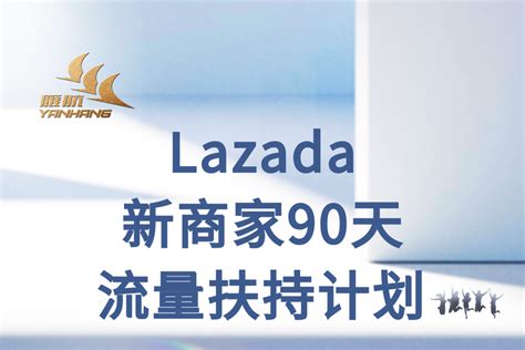 Lazada新商家90天流量扶持计划 - 知乎