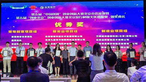 顺义区11家企业入围“创客北京2021”TOP150_总结会