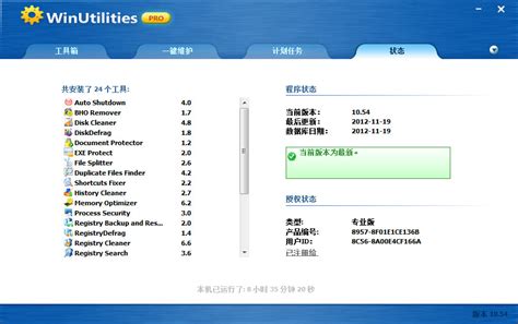 WinUtilities(系统优化工具) 图片预览