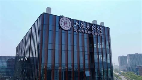 上海交通大学上海高级金融学院简介-上海交通大学上海高级金融学院排名|专业数量|创办时间-排行榜123网