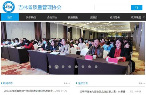 吉林省质量管理协会官方网站