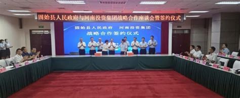 固始县政府战略签约河南投资集团 组建产业基金推动产业优化升级