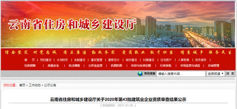 云南省住建厅公示2020年第43批建筑业企业资质审查结果-中国质量新闻网