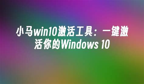 小马win10激活工具：一键激活你的Windows 10_Win10教程_魔法猪系统重装大师官网