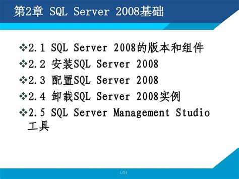 第2章 SQL Server 2008基础_word文档在线阅读与下载_文档网