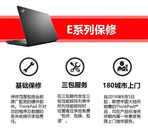2017年ThinkPad E系列/S系列电脑保修政策 - 北京正方康特联想电脑代理商