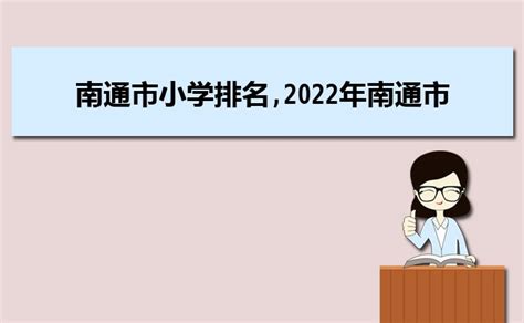 南通大学排名2019年提升9名_全国第234名_江苏省第21名_中网资讯