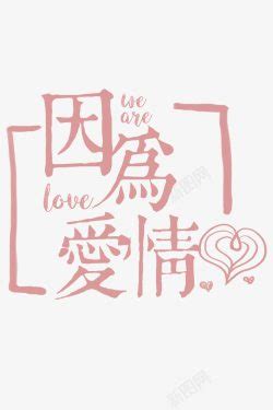 因为爱情字体设计图片免费下载_因为爱情字体设计素材_因为爱情字体设计模板-新图网