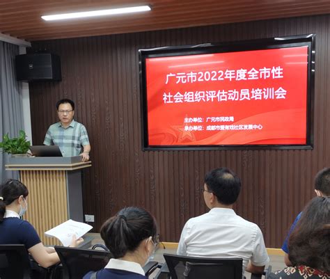 市民政局组织召开2022年度全市性社会组织评估动员培训会-广元市民政局