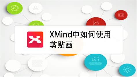 XMind怎么操作？