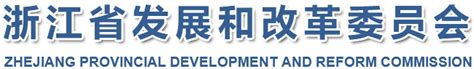 省发展改革委关于公开征求《浙江省基本公共服务标准（2023年版）》的通知