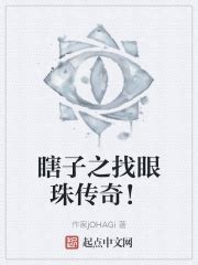 瞎子之找眼珠传奇！(作家jOHAGi)最新章节免费在线阅读-起点中文网官方正版