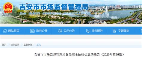 江西省吉安市市场监管局抽检130批次食品 全部合格-中国质量新闻网