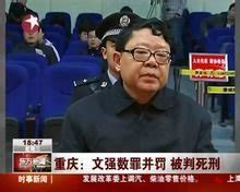 重庆涉黑司法局长文强资产近亿_新闻中心_新浪网