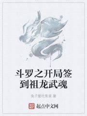 斗罗之开局签到祖龙武魂(兔子爱吃青菜)最新章节免费在线阅读-起点中文网官方正版