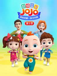 《超级宝贝jojo第二季》全集-动漫-免费在线观看