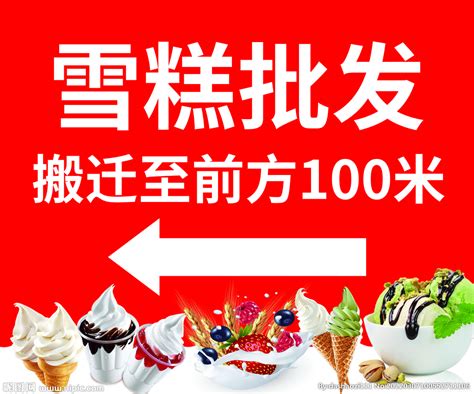冰淇淋 雪糕批发店设计图__广告设计_广告设计_设计图库_昵图网nipic.com