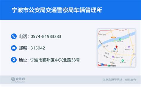 ☎️宁波市公安局交通警察局车辆管理所：0574-81983333 | 查号吧 📞
