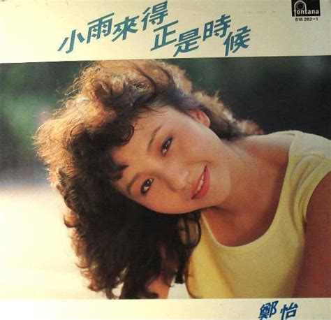 历史上的今天3月31日_1961年郑怡出生。郑怡，台湾女歌手、主持人。