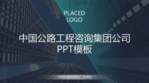 中国公路工程咨询集团公司PPT模板_word文档在线阅读与下载_免费文档