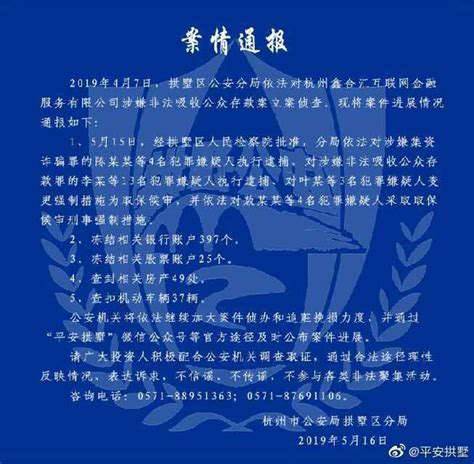 杭州警方通报：鑫合汇17名犯罪嫌疑人被批捕 | 每经网