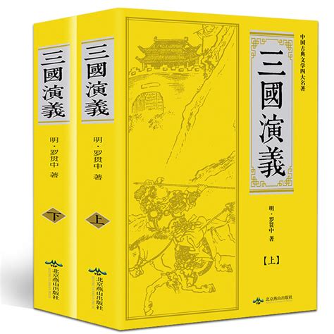 中国古典四大名著：三国演义（下） - 电子书下载 - 小不点搜索