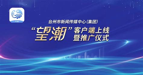 台州市级新闻主平台“望潮”客户端正式上线-台州频道