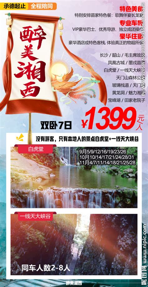湖南 旅游海报 湘西 设计设计图__海报设计_广告设计_设计图库_昵图网nipic.com