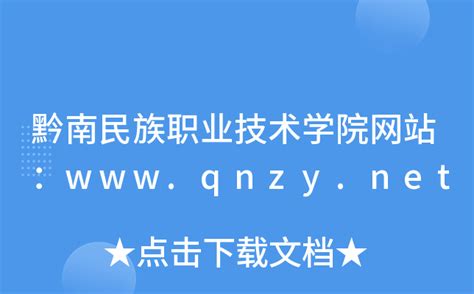 黔南民族职业技术学院网站：www.qnzy.net