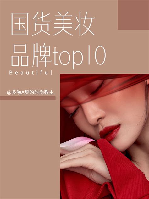 十大彩妆品牌（10大国货美妆品牌排行榜）_玉环网