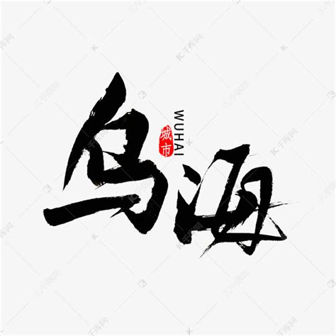乌海书法字体艺术字设计图片-千库网
