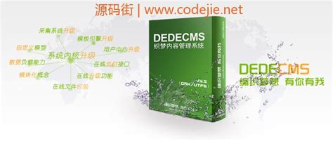 最新织梦(DedeCMS)网站源码/程序下载 | 源码街