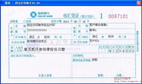 桂林银行电汇凭证打印模板 >> 免费桂林银行电汇凭证打印软件 >>