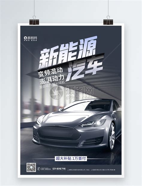 新能源汽车海报模板素材-正版图片400155208-摄图网