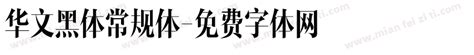 华文黑体-ttf字体下载,STHeiti 18690 Version 5.004 - 搜字体网