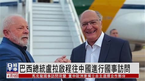 巴西总统卢拉启程往中国进行国事访问_凤凰网视频_凤凰网